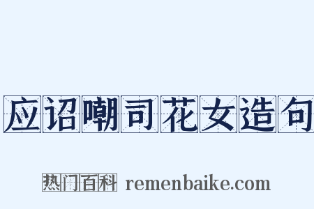 应诏嘲司花女造句是什么意思的图片